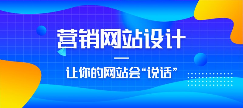 企业网站制作：新时代的无声名片